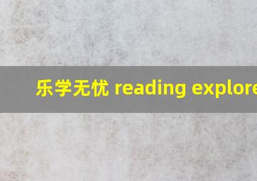 乐学无忧 reading explorer